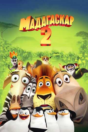 Мадагаскар 2