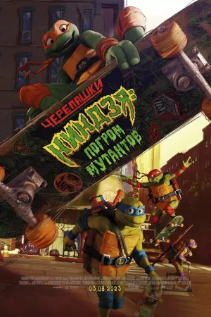Постер к мультфильму Черепашки-ниндзя: Погром мутантов