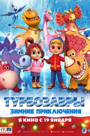 Постер к мультфильму Турбозавры. Зимние приключения
