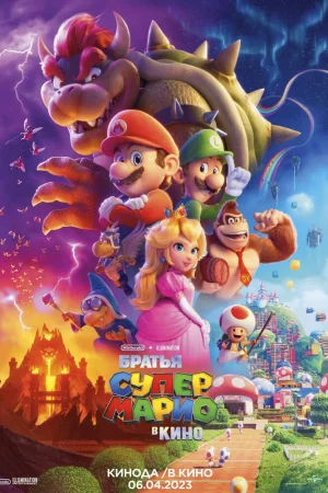 Братья Супер Марио в кино poster