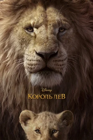 Король Лев poster