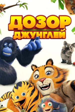 Постер к мультфильму Дозор джунглей