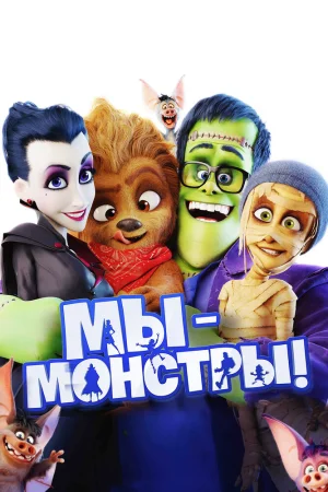 Постер к мультфильму Мы - монстры