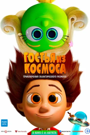 Постер к мультфильму Гостья из космоса