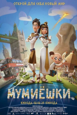 Постер к мультфильму Мумиёшки