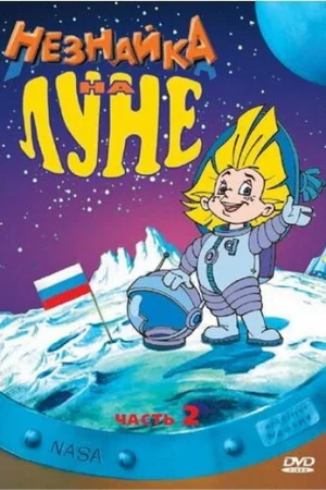 Постер к мультфильму Незнайка на Луне 2