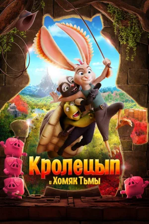 Постер к мультфильму Кролецып и Хомяк Тьмы