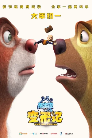 Постер к мультфильму Медведи-соседи: Большое уменьшение