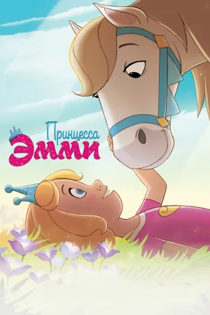 Постер к мультфильму Принцесса Эмми