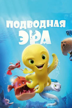 Постер к мультфильму Подводная эра