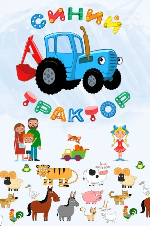 Постер к мультфильму Синий Трактор