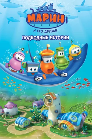 Постер к мультфильму Марин и его друзья. Подводные истории
