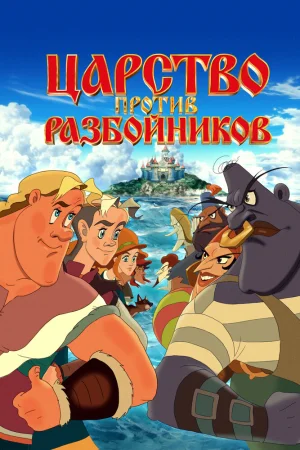 Постер к мультфильму Царство против разбойников