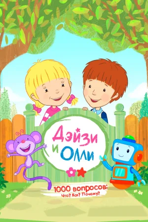 Постер к мультфильму Дейзи и Олли