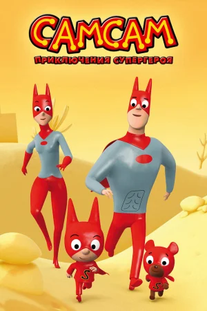 Постер к мультфильму СамСам: Приключения Супергероя