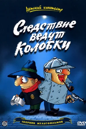 Постер к мультфильму Следствие ведут Колобки