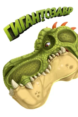 Постер к мультфильму Гигантозавр
