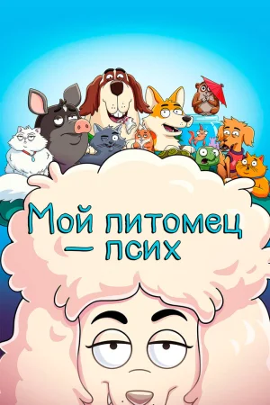 Постер к мультфильму Мой питомец - псих