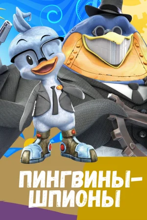 Постер к мультфильму Пингвины-шпионы