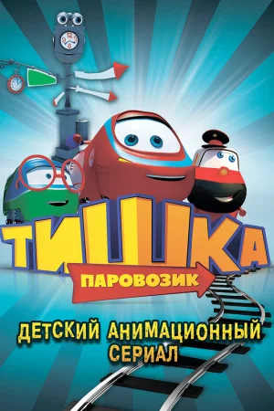 Постер к мультфильму Паровозик Тишка