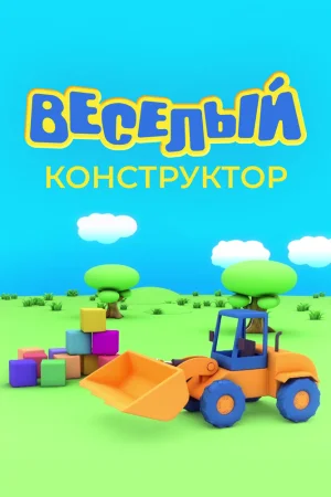Постер к мультфильму Веселый конструктор
