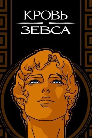Постер к мультфильму Кровь Зевса