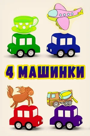 Постер к мультфильму 4 машинки