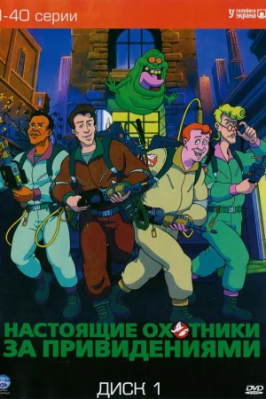 Постер к мультфильму Настоящие охотники за привидениями