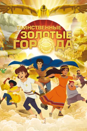 Постер к мультфильму Таинственные золотые города