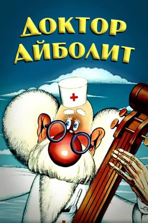 Постер к мультфильму Доктор Айболит