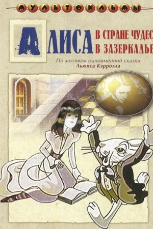 Постер к мультфильму Алиса в Зазеркалье