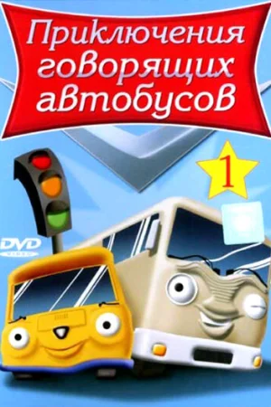 Приключения говорящих автобусов poster