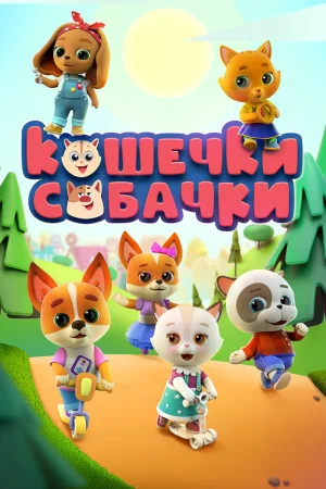 Постер к мультфильму Кошечки-собачки