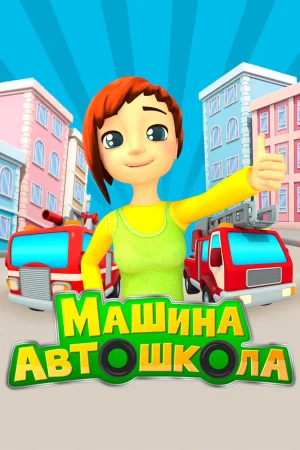 Постер к мультфильму Машина автошкола