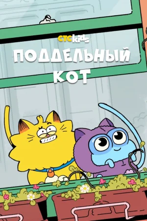 Постер к мультфильму Псевдокот