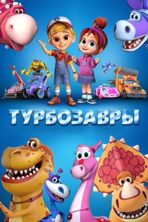 Постер к мультфильму Турбозавры