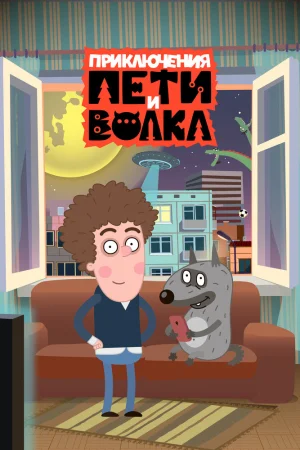 Постер к мультфильму Приключения Пети и Волка