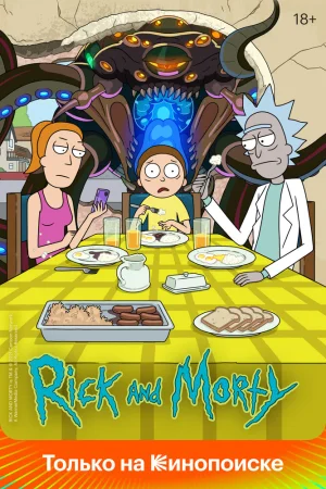 Рик и Морти poster