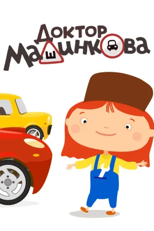 Постер к мультфильму Доктор Машинкова