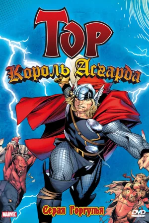 Постер к мультфильму Тор: Король Асгарда