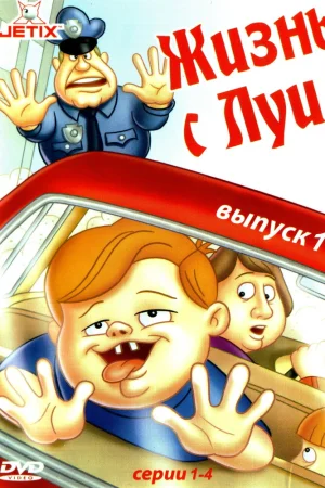Постер к мультфильму Жизнь с Луи
