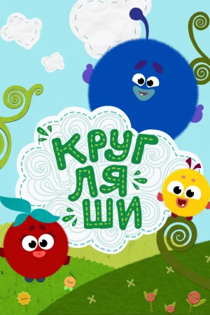 Кругляши poster
