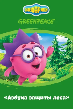 Постер к мультфильму Азбука защиты леса