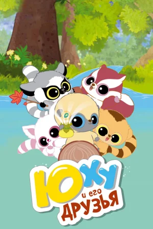 Постер к мультфильму Юху и его друзья