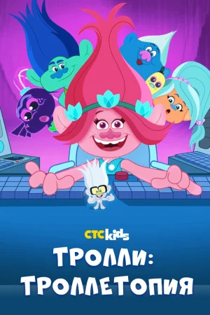 Постер к мультфильму Тролли: Троллетопия