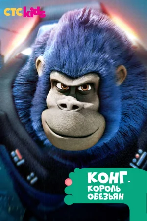 Постер к мультфильму Конг - король обезьян