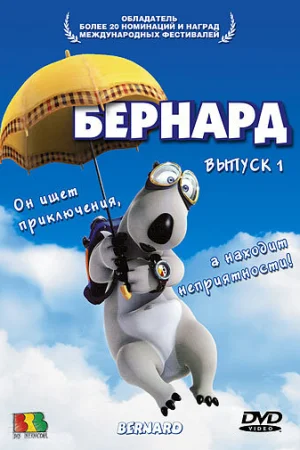 Постер к мультфильму Бернард