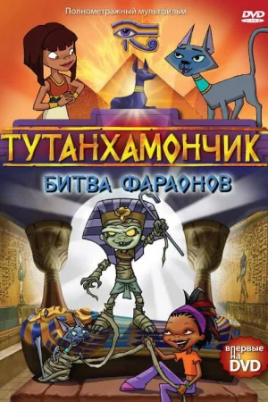 Постер к мультфильму Тутанхамончик
