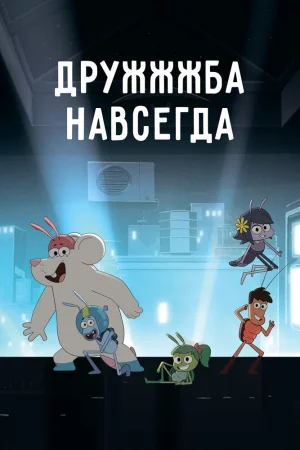 Постер к мультфильму ДруЖЖЖба навсегда