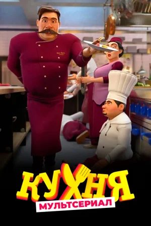 Постер к мультфильму Кухня